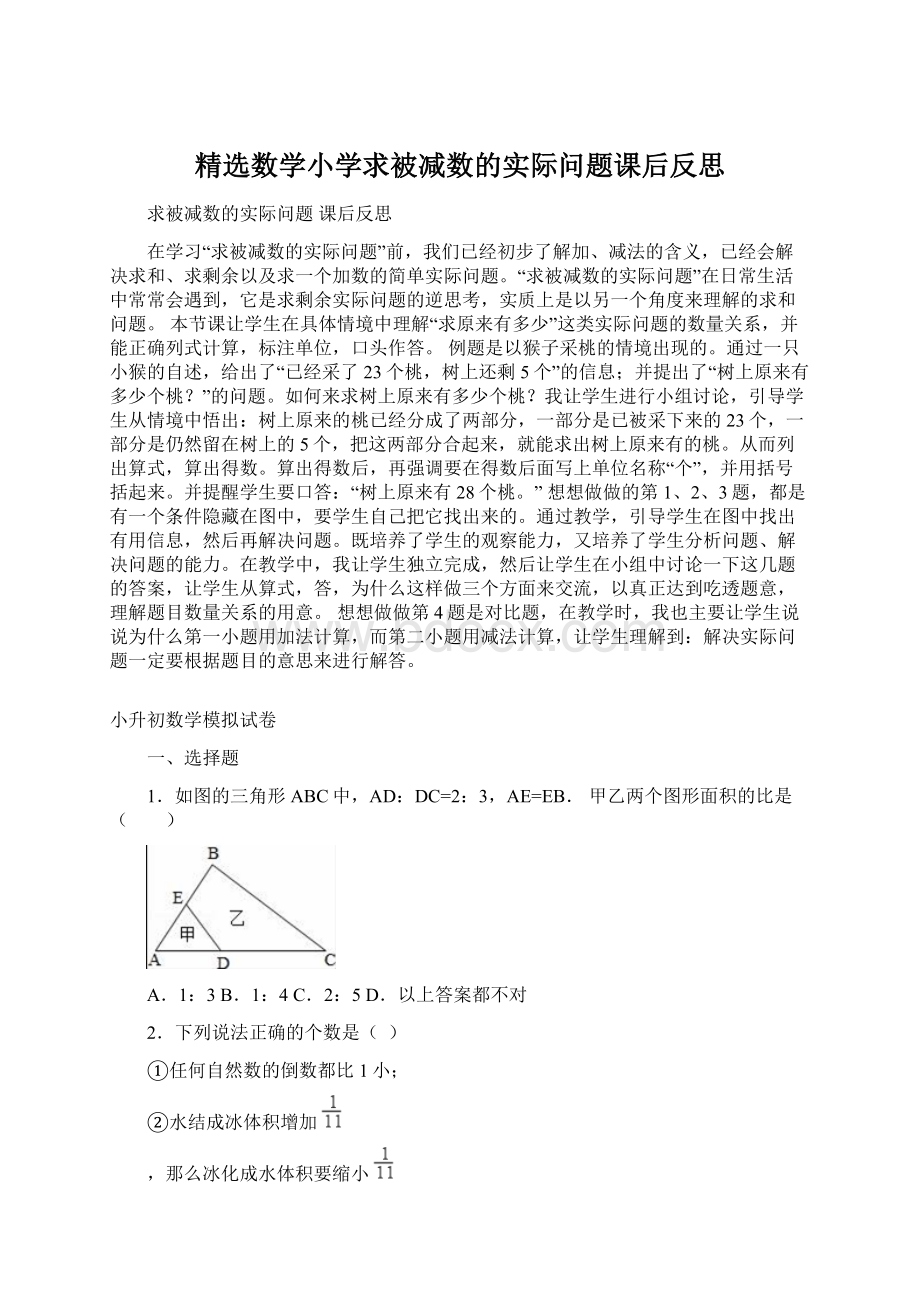 精选数学小学求被减数的实际问题课后反思.docx_第1页