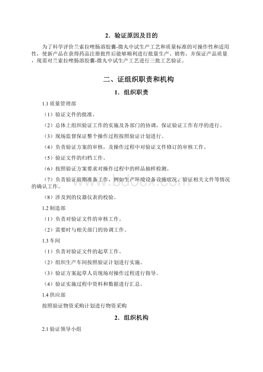 兰索拉唑中试工艺验证方案.docx_第2页