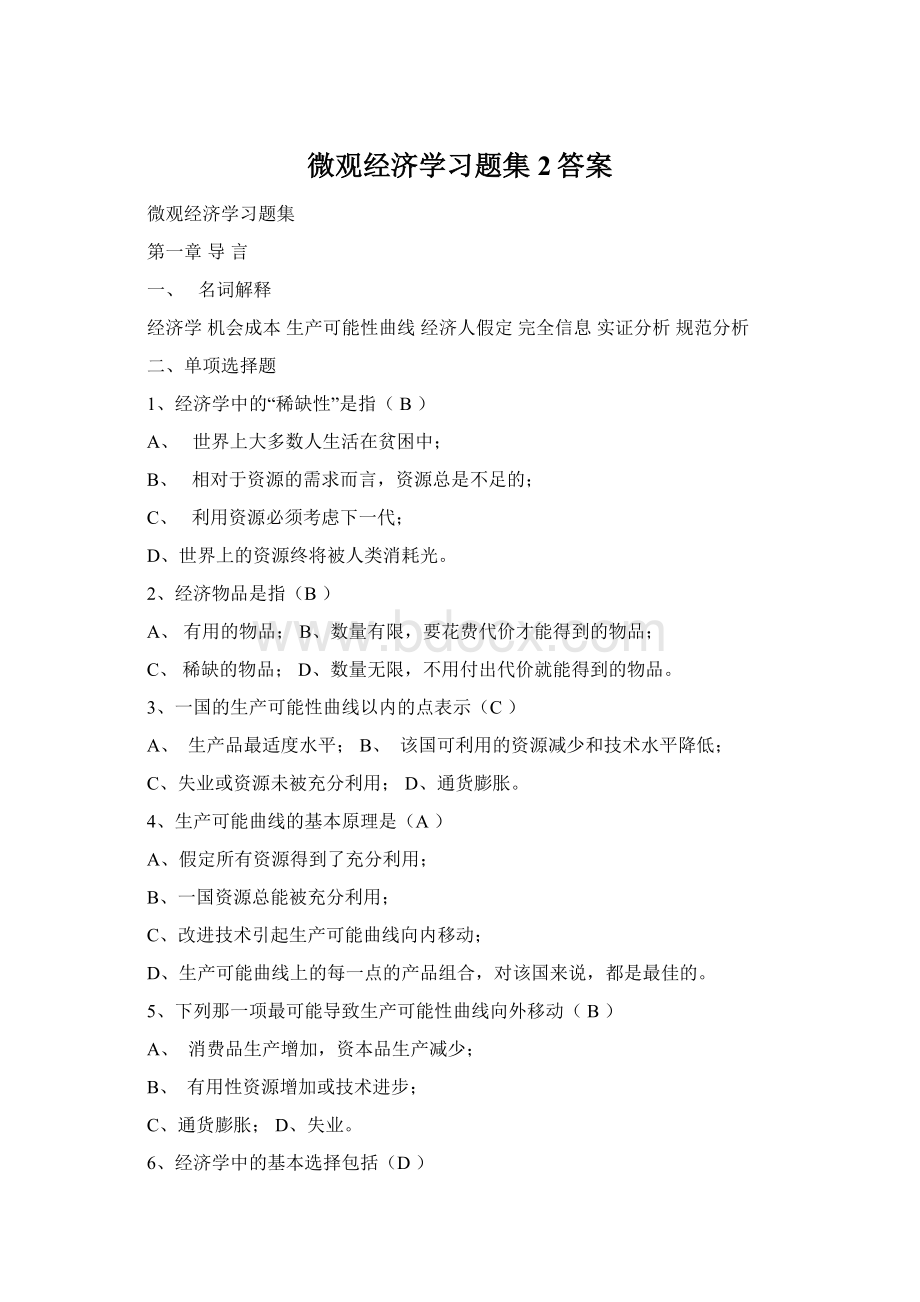 微观经济学习题集2答案.docx