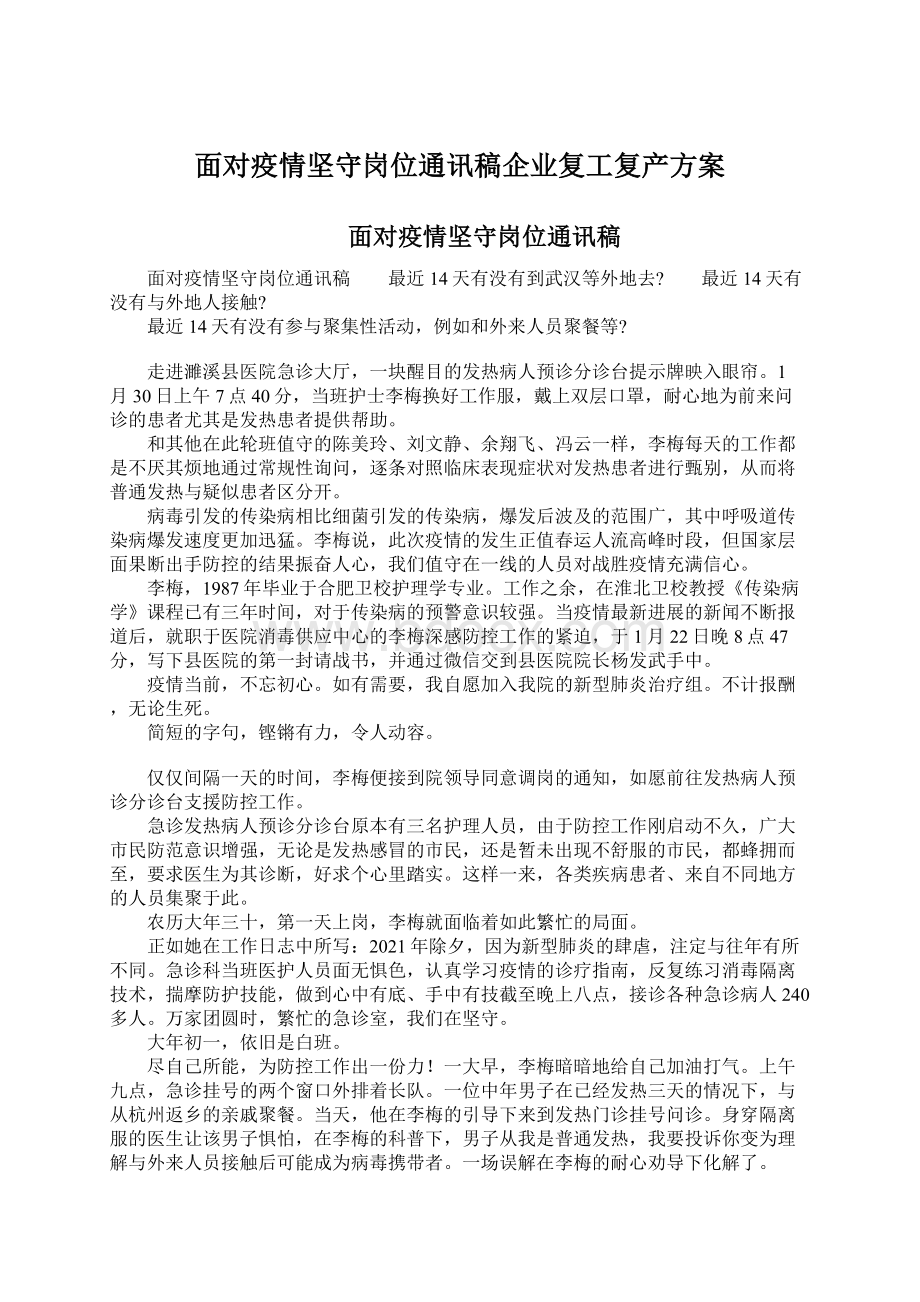 面对疫情坚守岗位通讯稿企业复工复产方案.docx_第1页