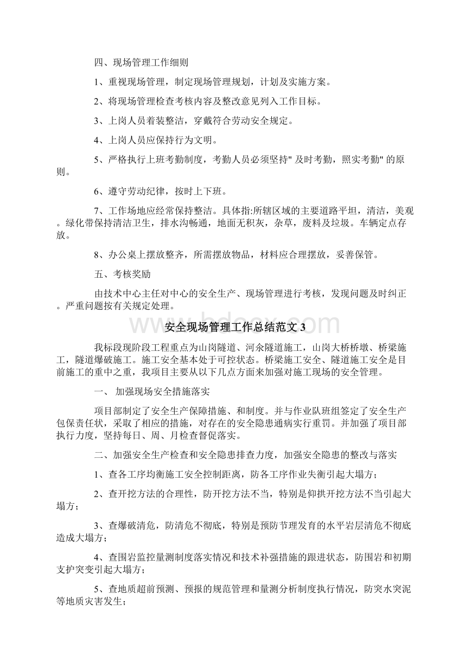 安全现场管理工作总结范文.docx_第3页