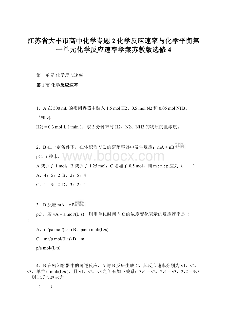 江苏省大丰市高中化学专题2化学反应速率与化学平衡第一单元化学反应速率学案苏教版选修4.docx