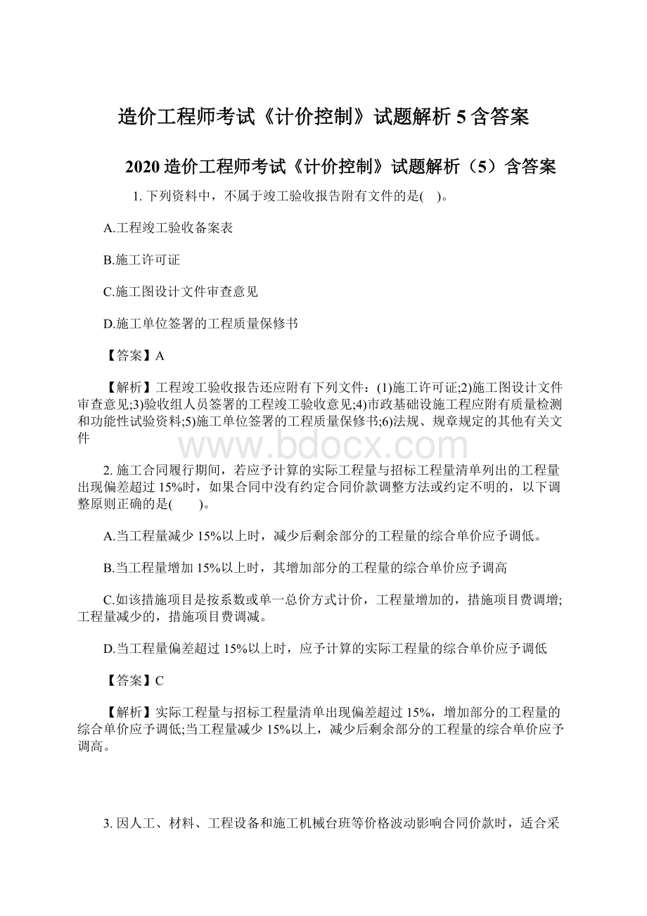 造价工程师考试《计价控制》试题解析5含答案.docx_第1页