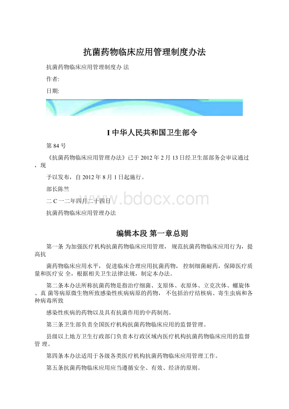 抗菌药物临床应用管理制度办法.docx_第1页