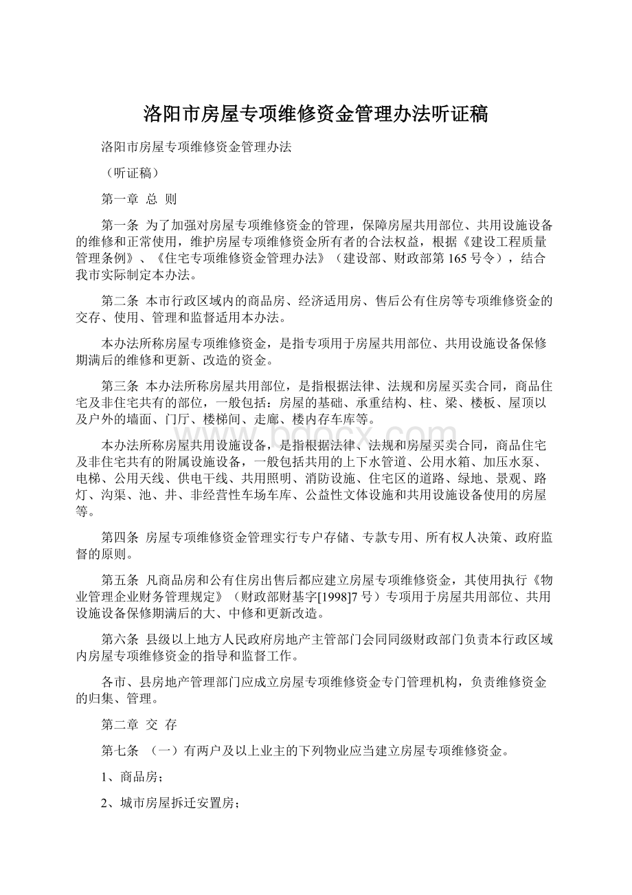 洛阳市房屋专项维修资金管理办法听证稿.docx