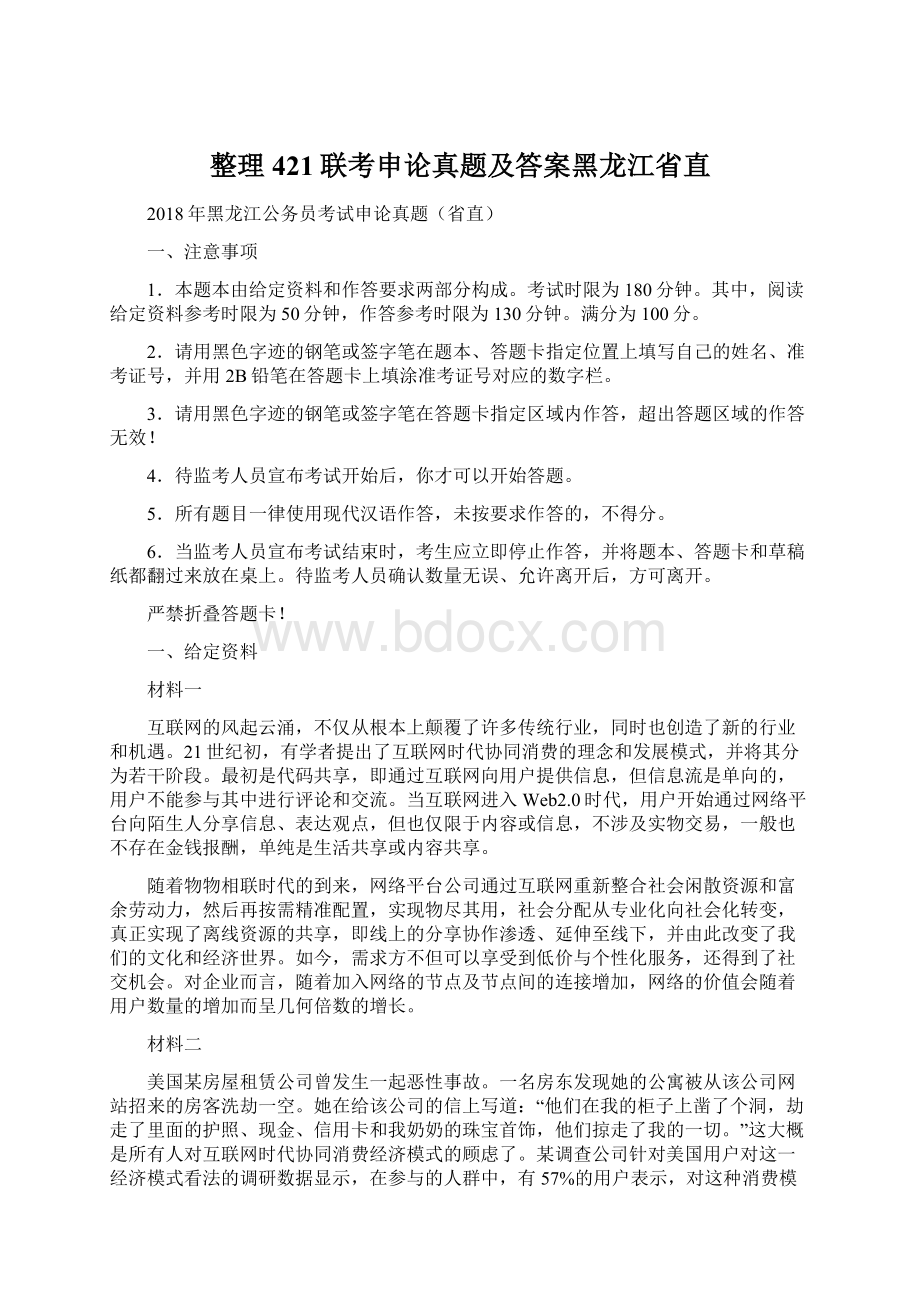 整理421联考申论真题及答案黑龙江省直.docx_第1页