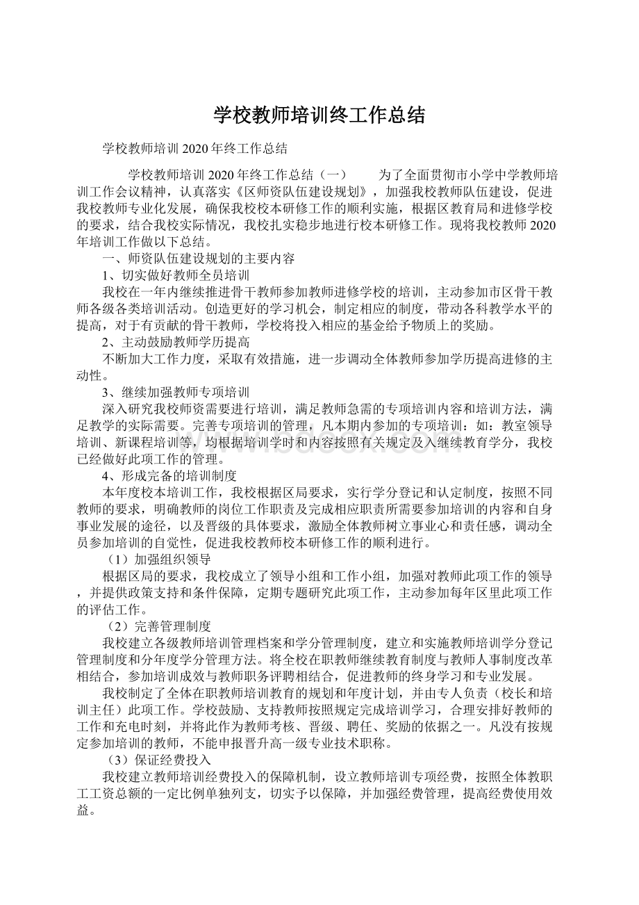 学校教师培训终工作总结.docx_第1页