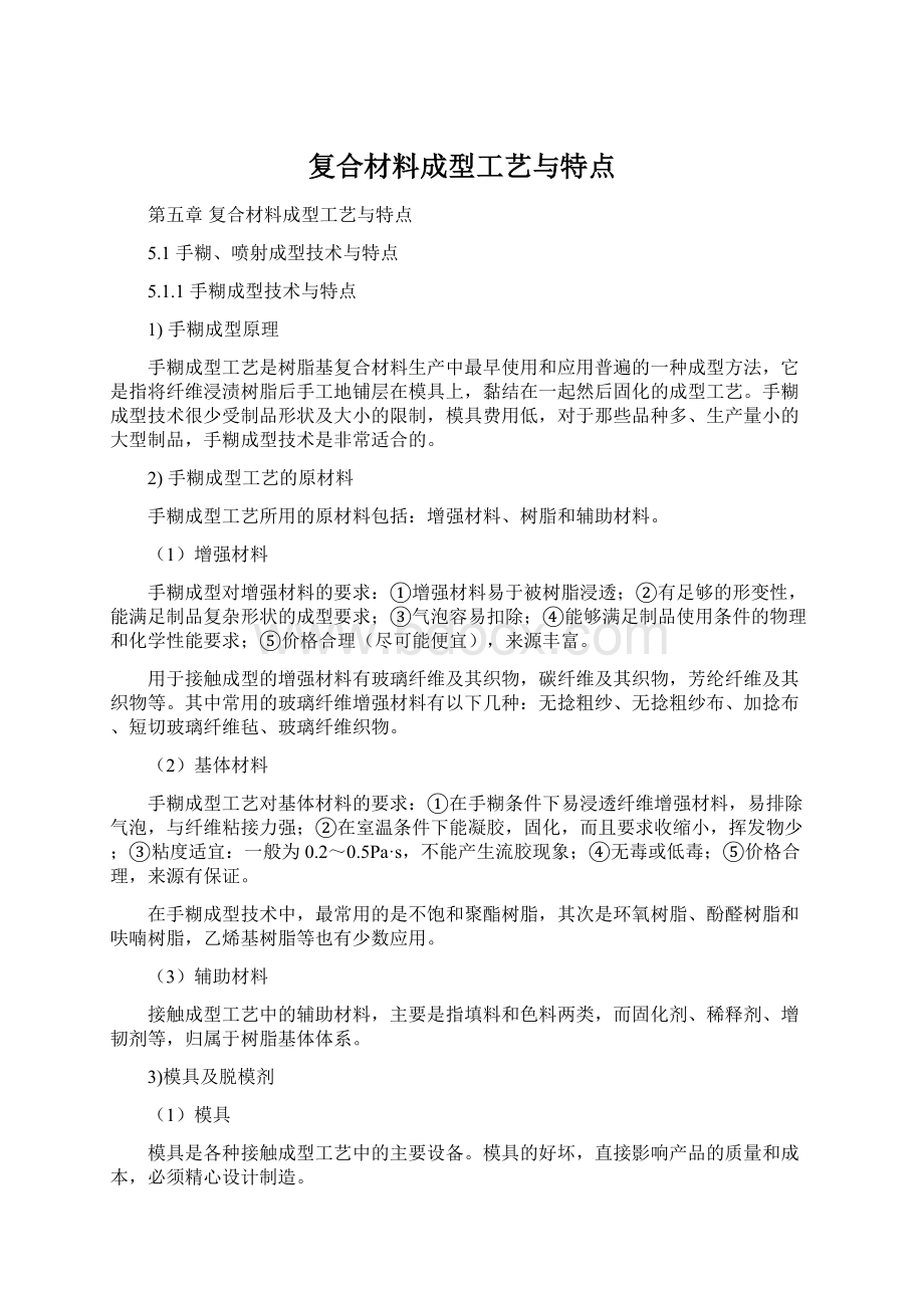 复合材料成型工艺与特点.docx