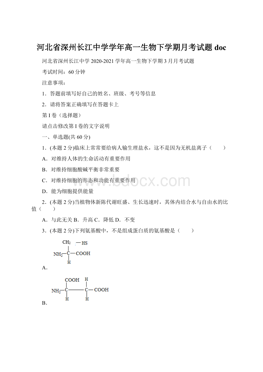 河北省深州长江中学学年高一生物下学期月考试题doc.docx