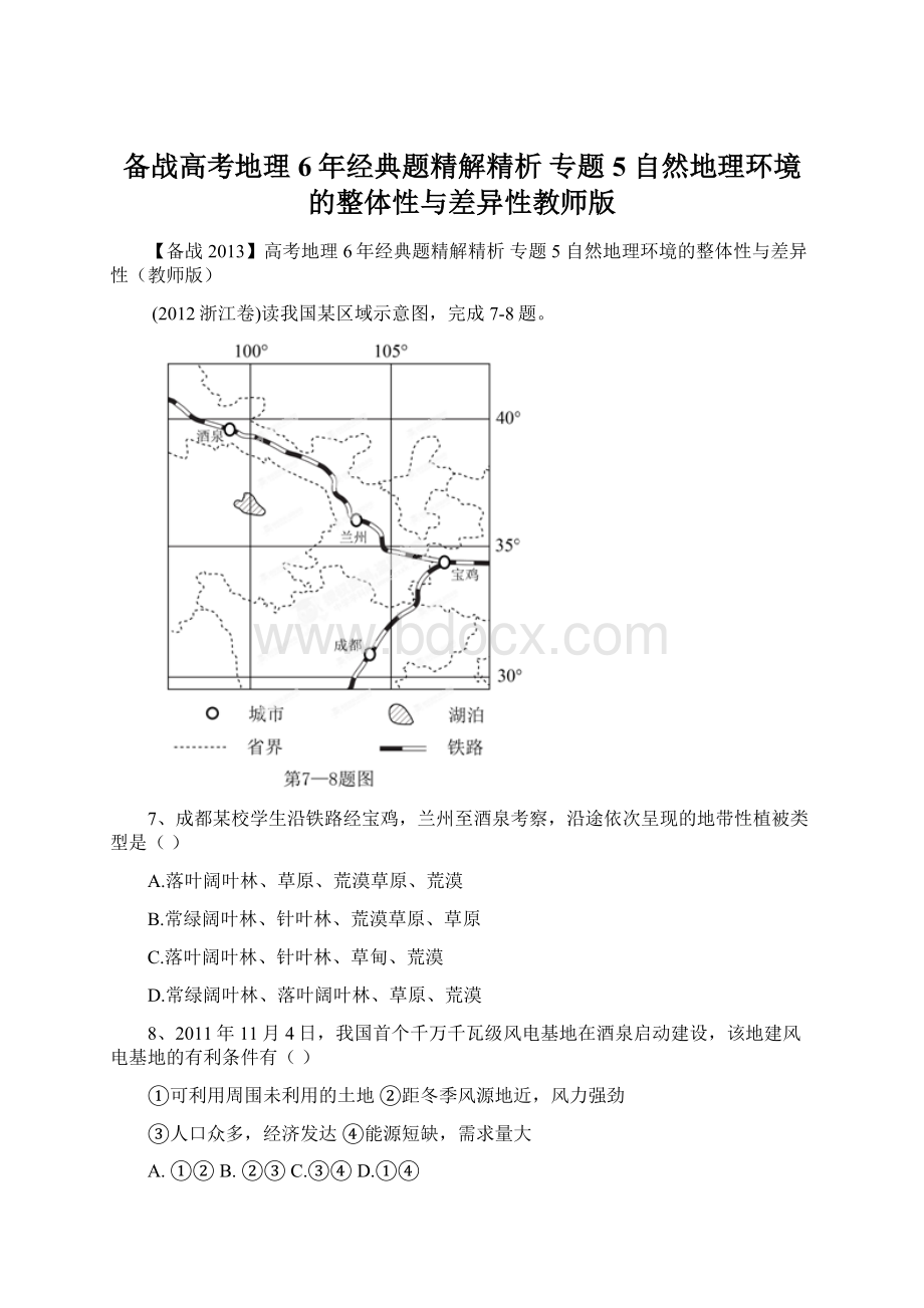 备战高考地理6年经典题精解精析 专题5 自然地理环境的整体性与差异性教师版.docx