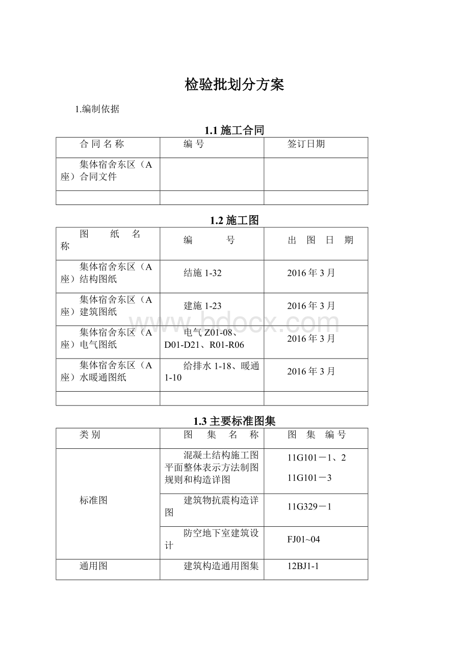 检验批划分方案.docx_第1页