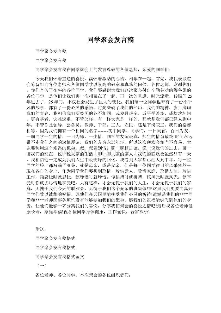 同学聚会发言稿.docx_第1页