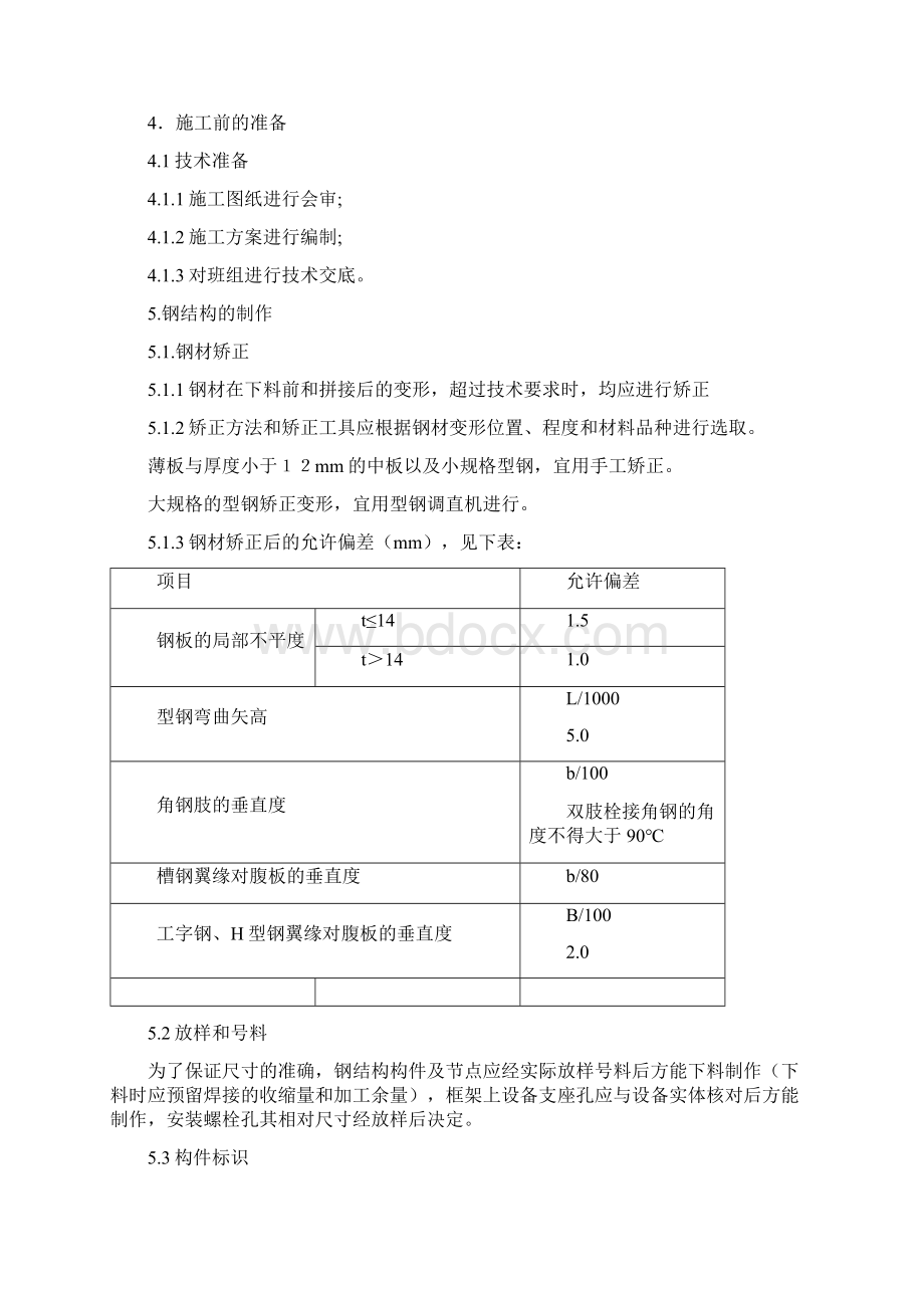 钢结构平台施工方案1 1.docx_第2页