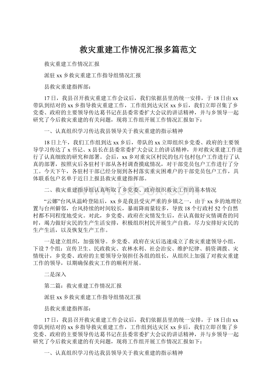 救灾重建工作情况汇报多篇范文.docx_第1页