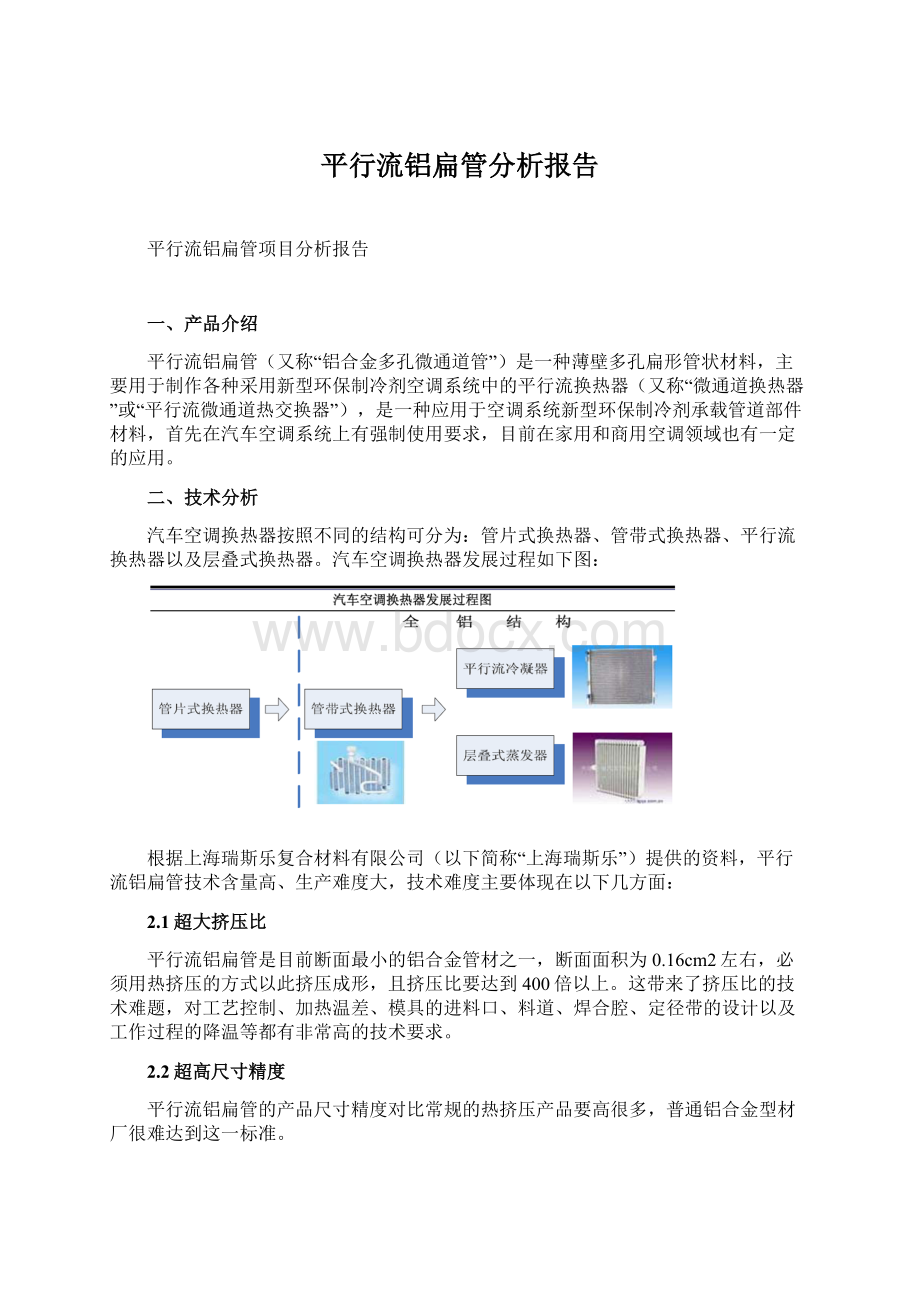 平行流铝扁管分析报告.docx_第1页