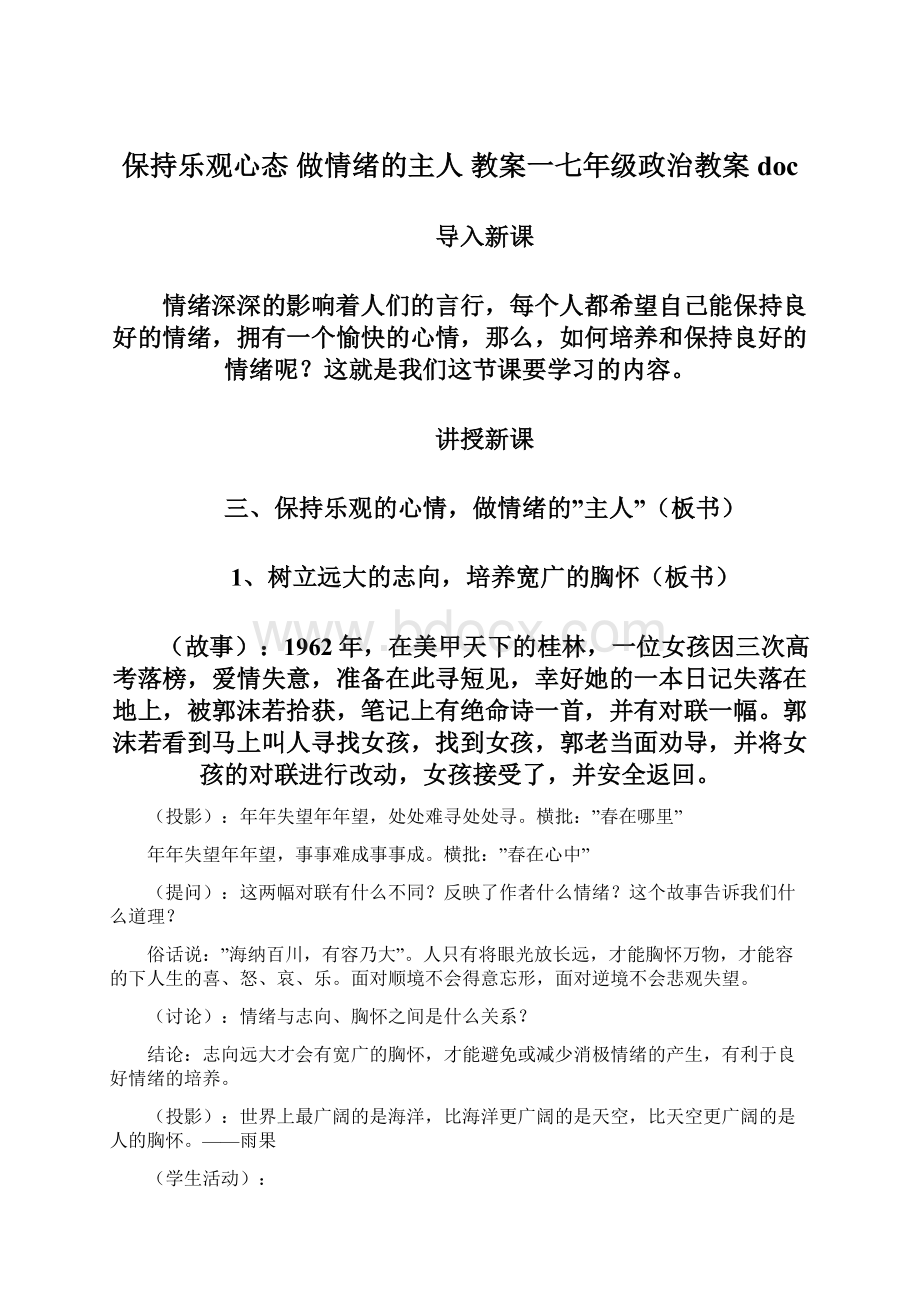 保持乐观心态 做情绪的主人 教案一七年级政治教案doc.docx