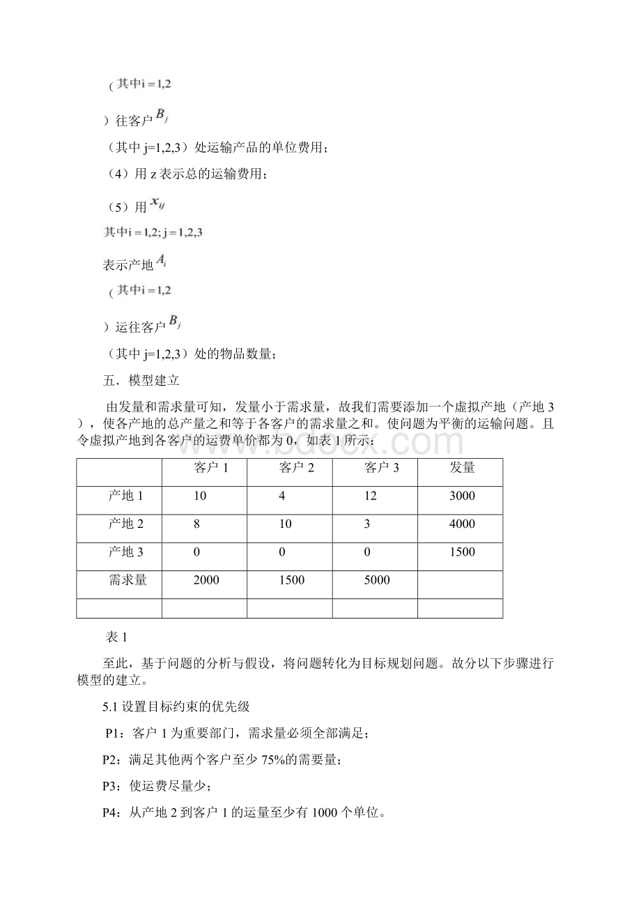 数学建模运输优化模型.docx_第3页