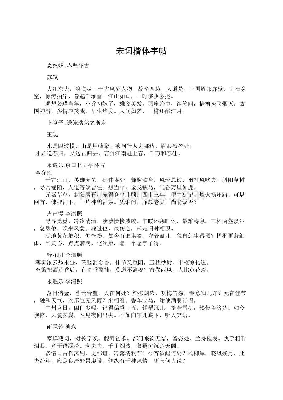 宋词楷体字帖.docx_第1页