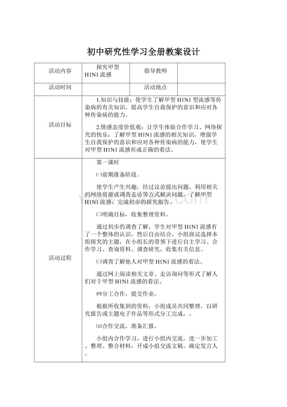 初中研究性学习全册教案设计.docx