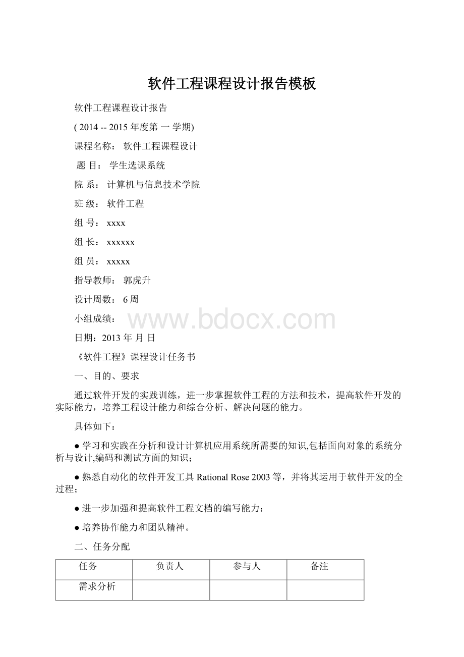 软件工程课程设计报告模板.docx