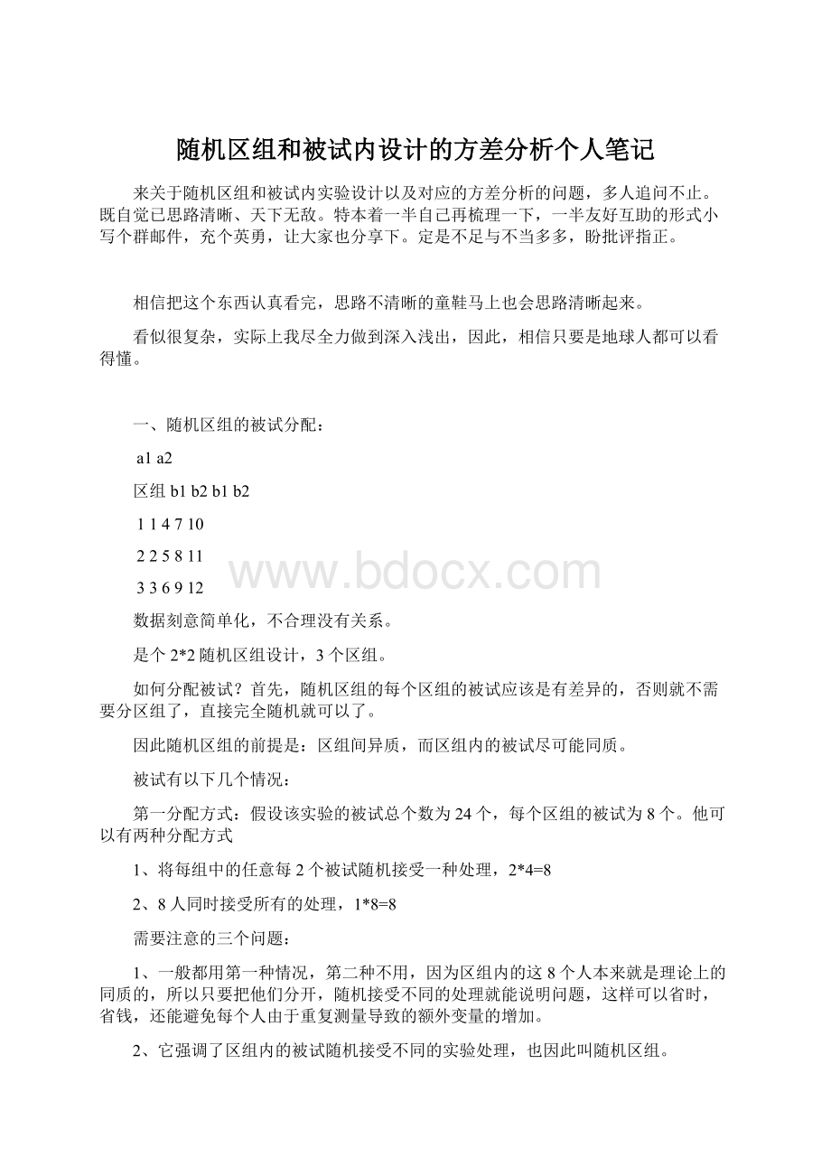 随机区组和被试内设计的方差分析个人笔记.docx_第1页