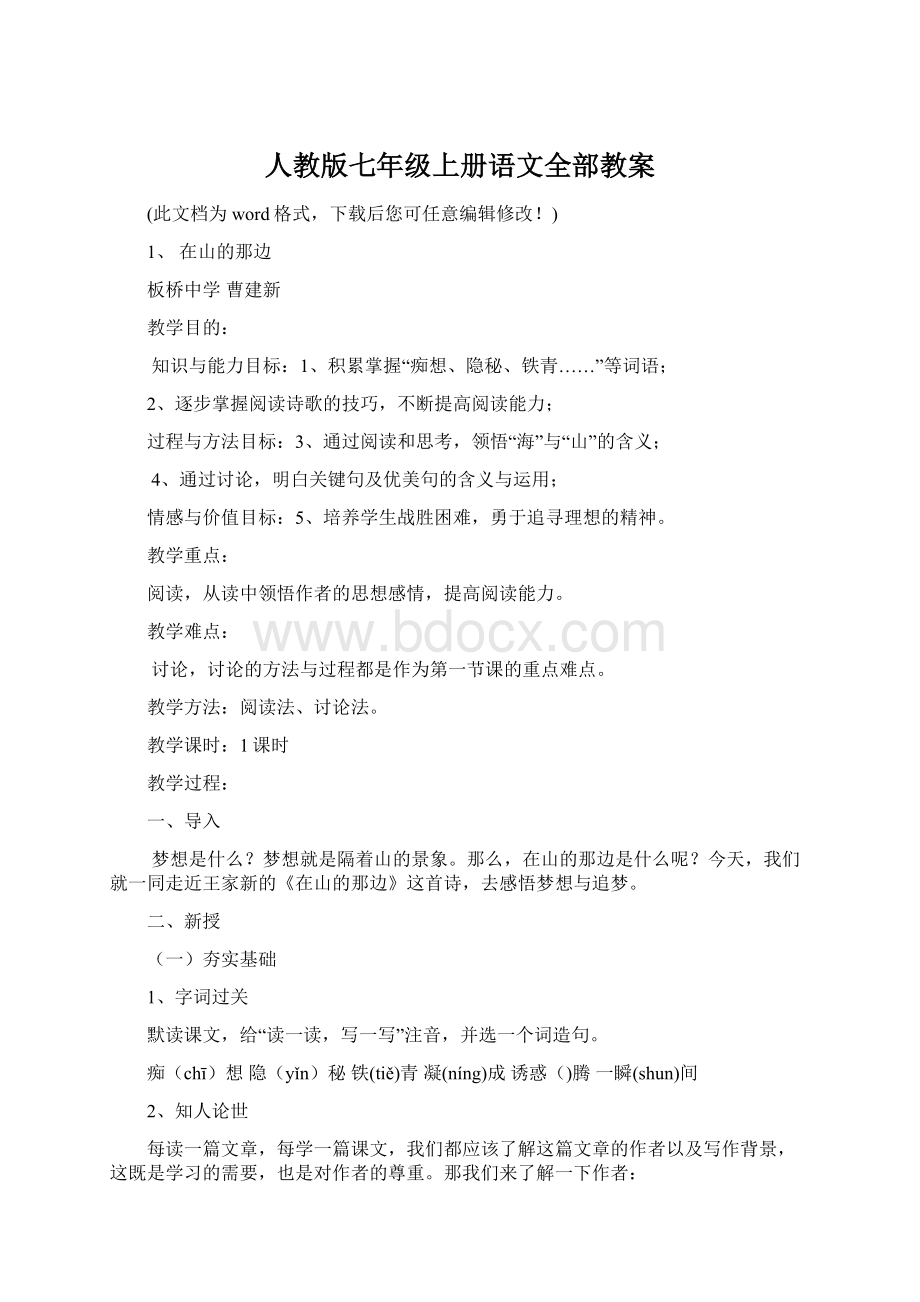 人教版七年级上册语文全部教案.docx