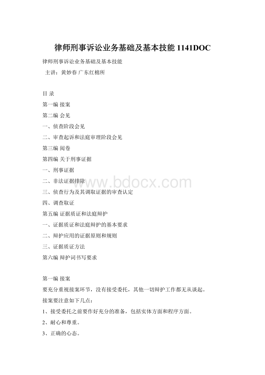 律师刑事诉讼业务基础及基本技能1141DOC.docx_第1页