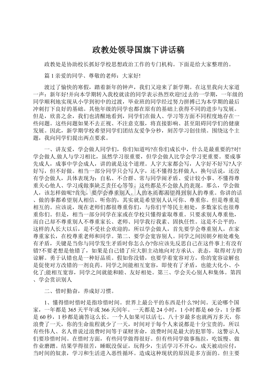 政教处领导国旗下讲话稿.docx