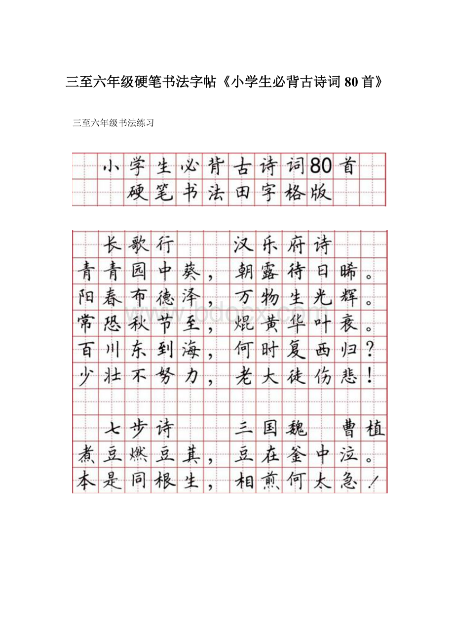 三至六年级硬笔书法字帖《小学生必背古诗词80首》.docx_第1页