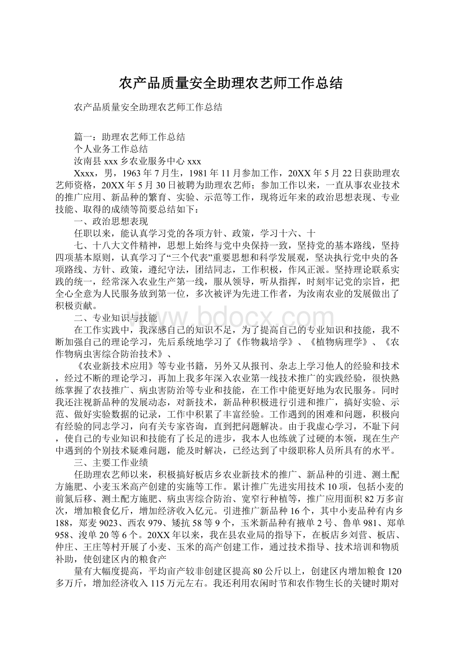 农产品质量安全助理农艺师工作总结.docx