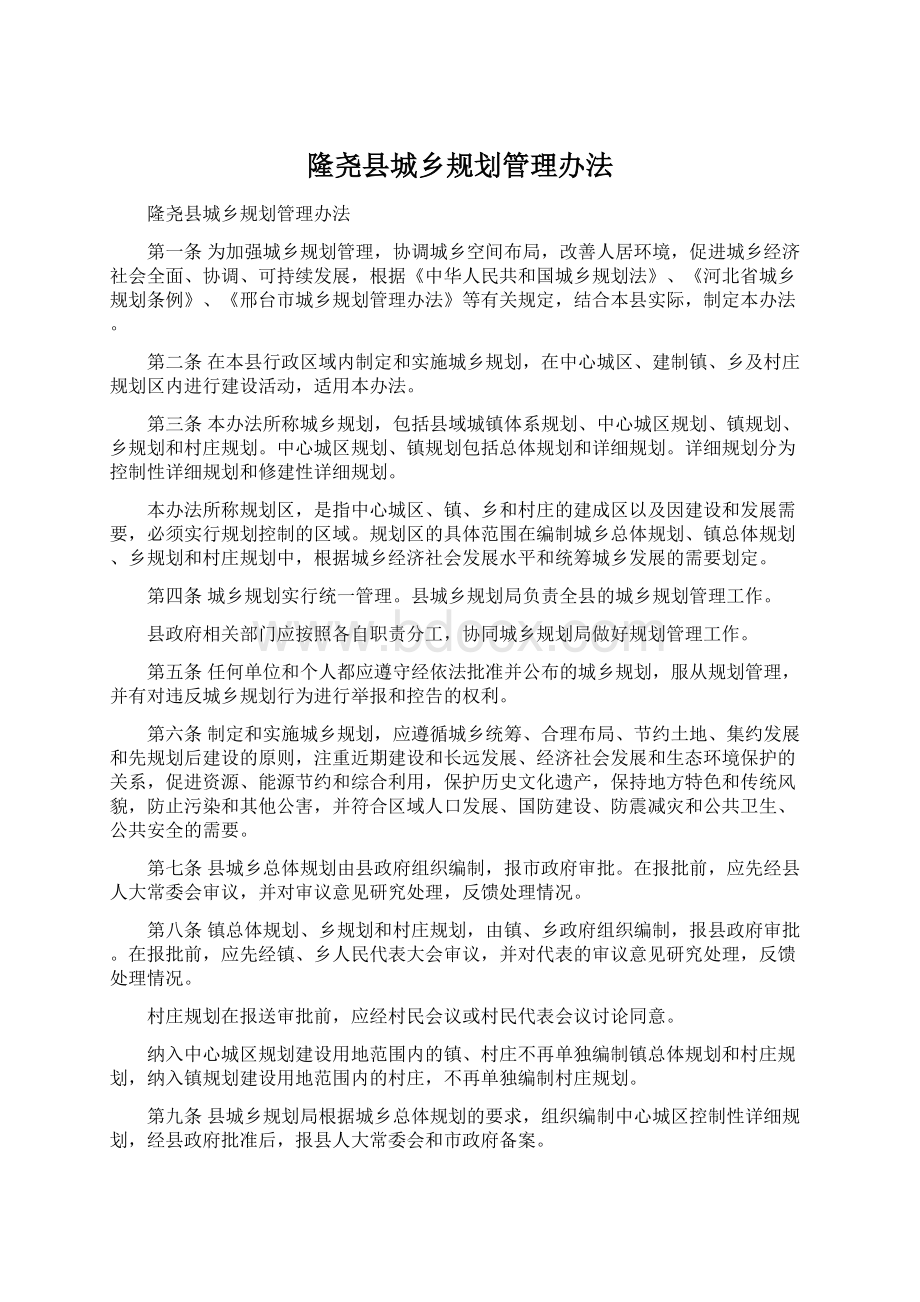 隆尧县城乡规划管理办法.docx_第1页