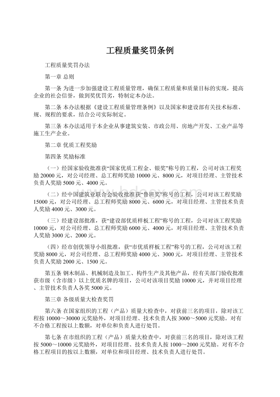 工程质量奖罚条例.docx_第1页