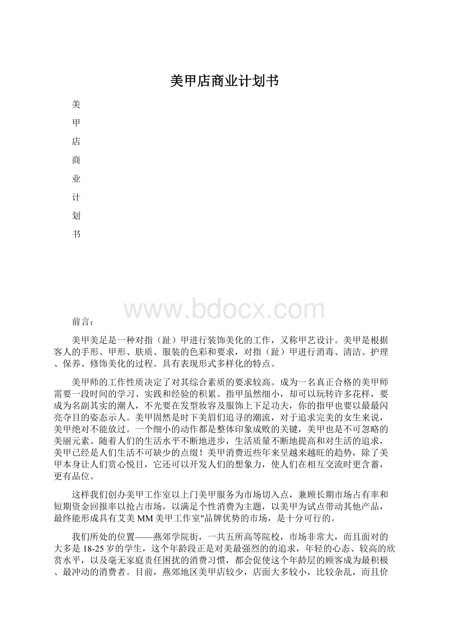 美甲店商业计划书.docx_第1页