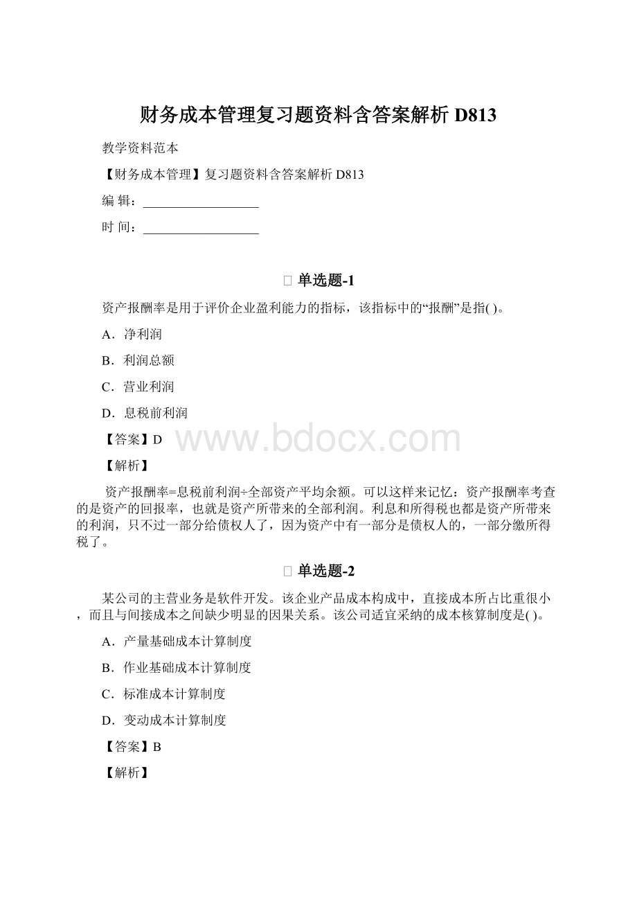 财务成本管理复习题资料含答案解析D813.docx