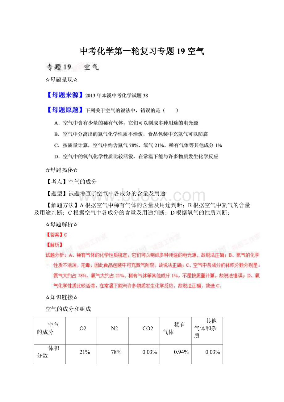 中考化学第一轮复习专题19 空气.docx