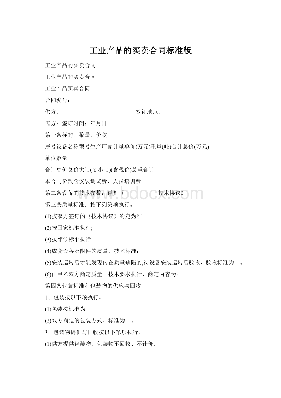 工业产品的买卖合同标准版.docx_第1页