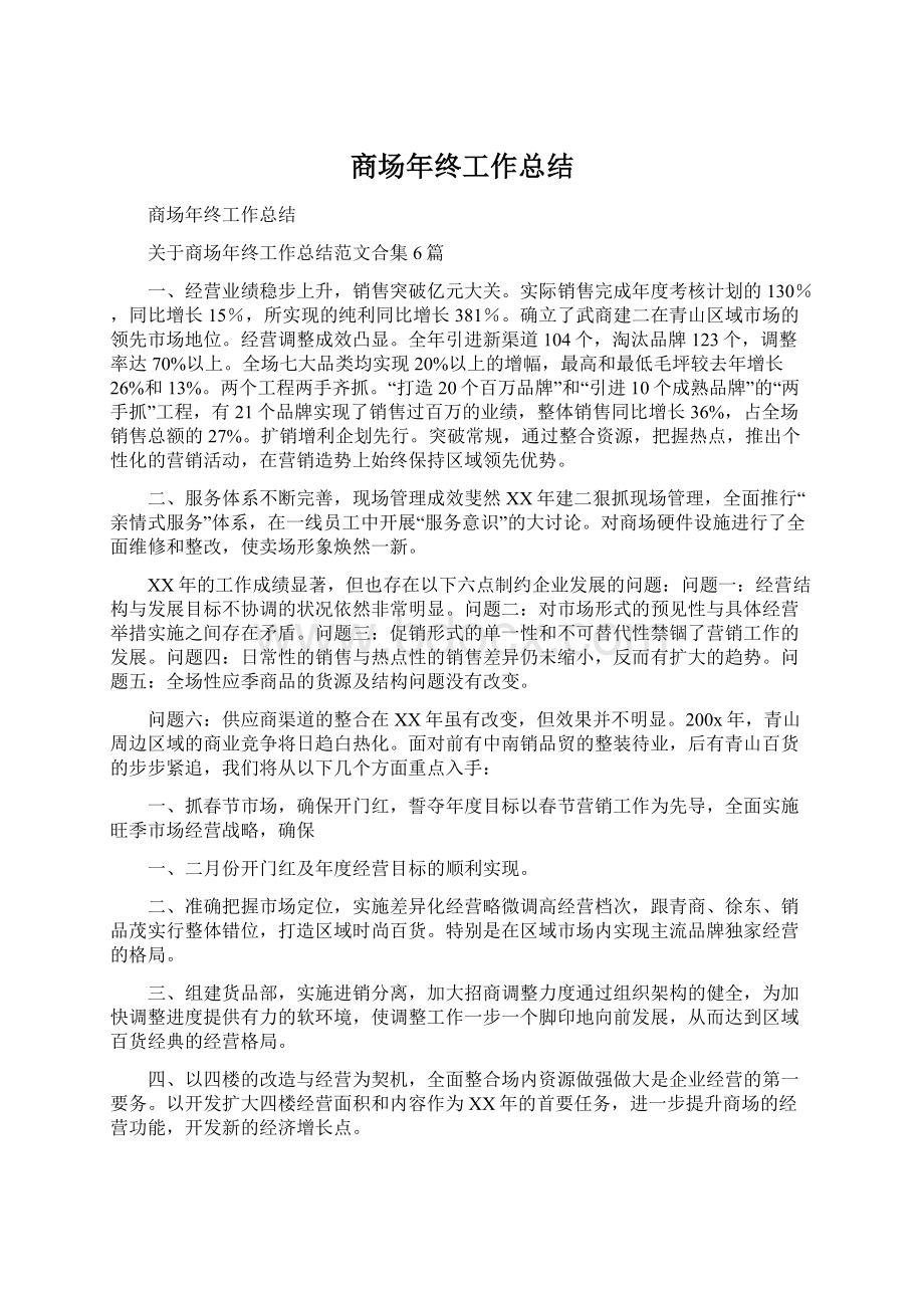 商场年终工作总结.docx