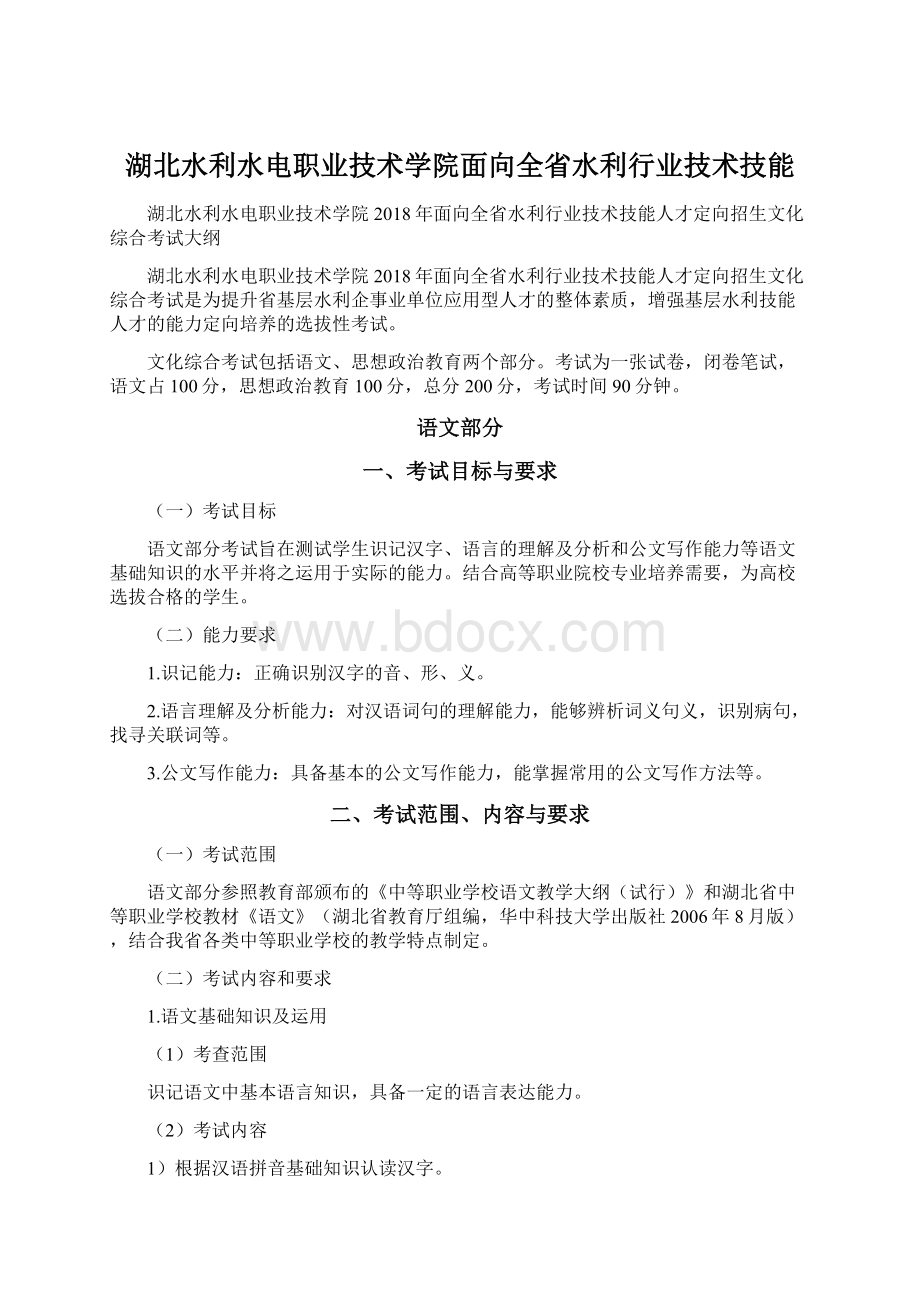 湖北水利水电职业技术学院面向全省水利行业技术技能.docx