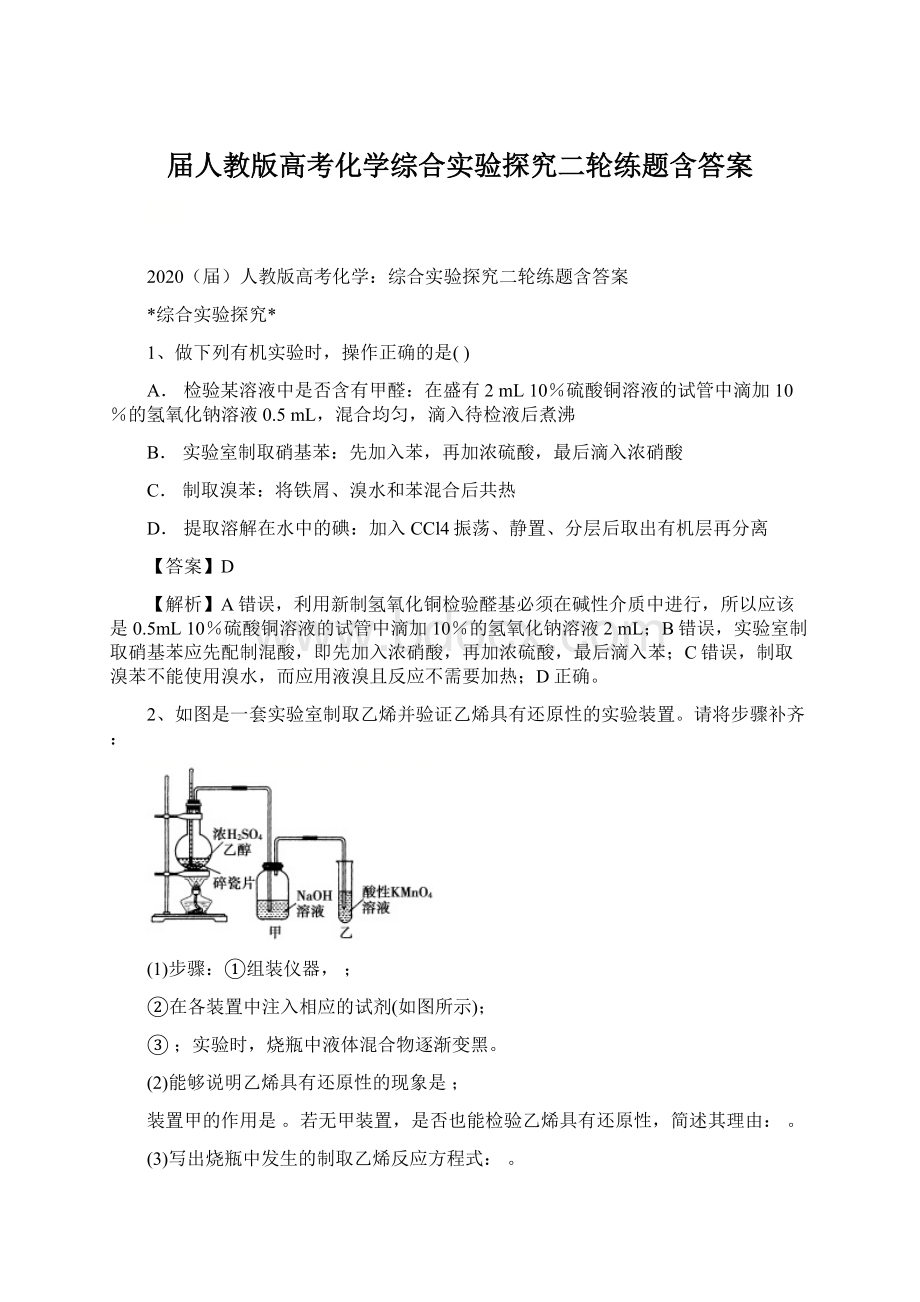 届人教版高考化学综合实验探究二轮练题含答案.docx