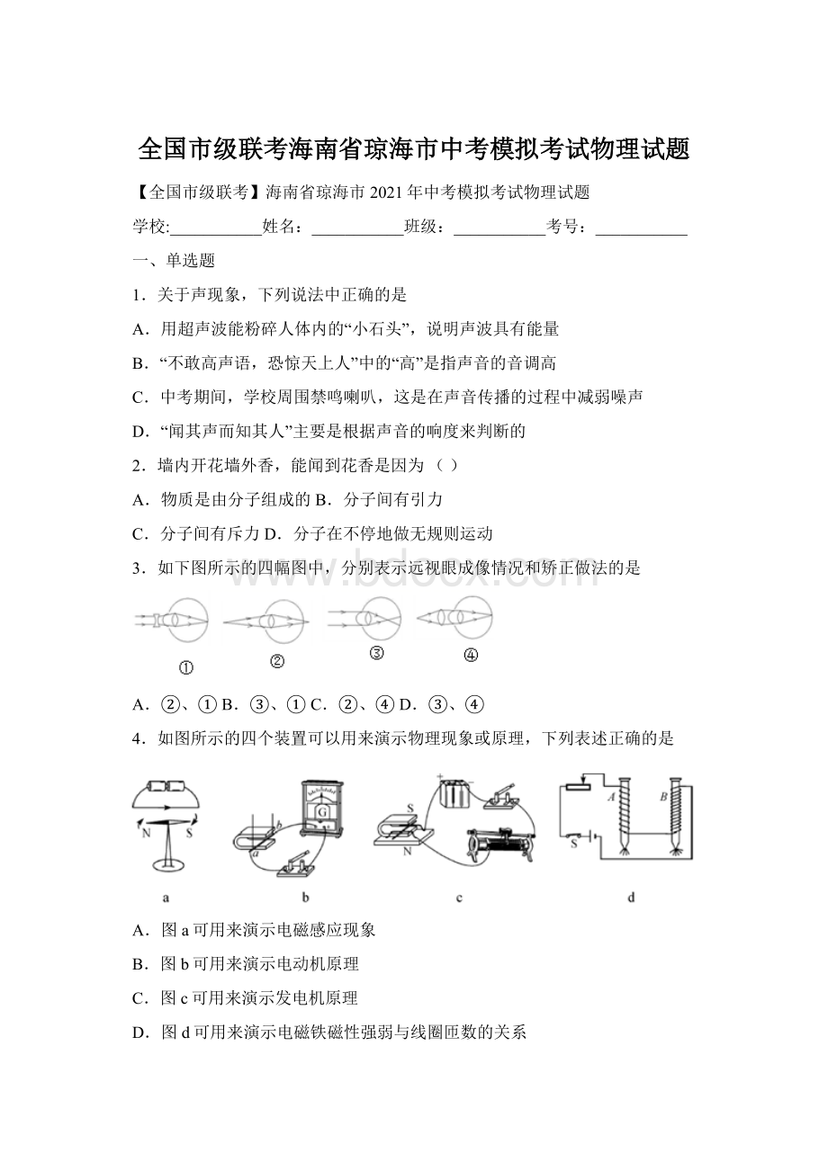 全国市级联考海南省琼海市中考模拟考试物理试题.docx