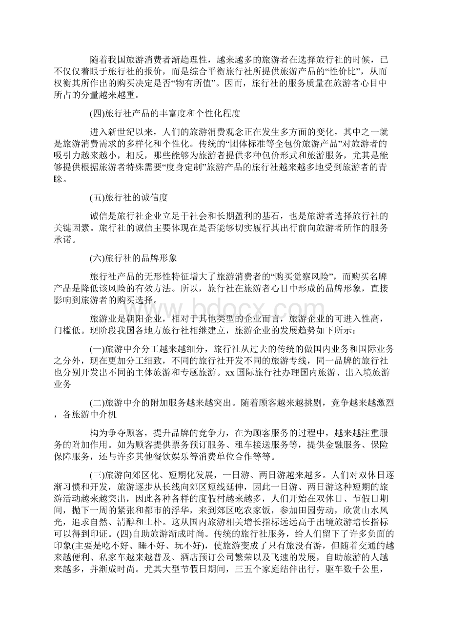 大学生旅行社实习报告.docx_第3页