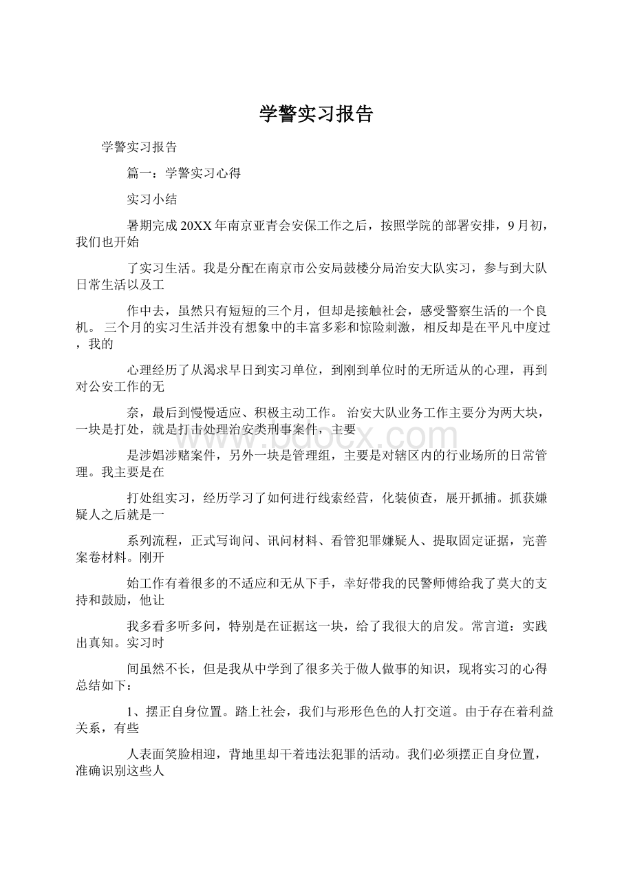 学警实习报告.docx_第1页