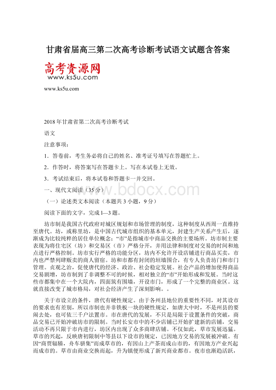 甘肃省届高三第二次高考诊断考试语文试题含答案.docx_第1页