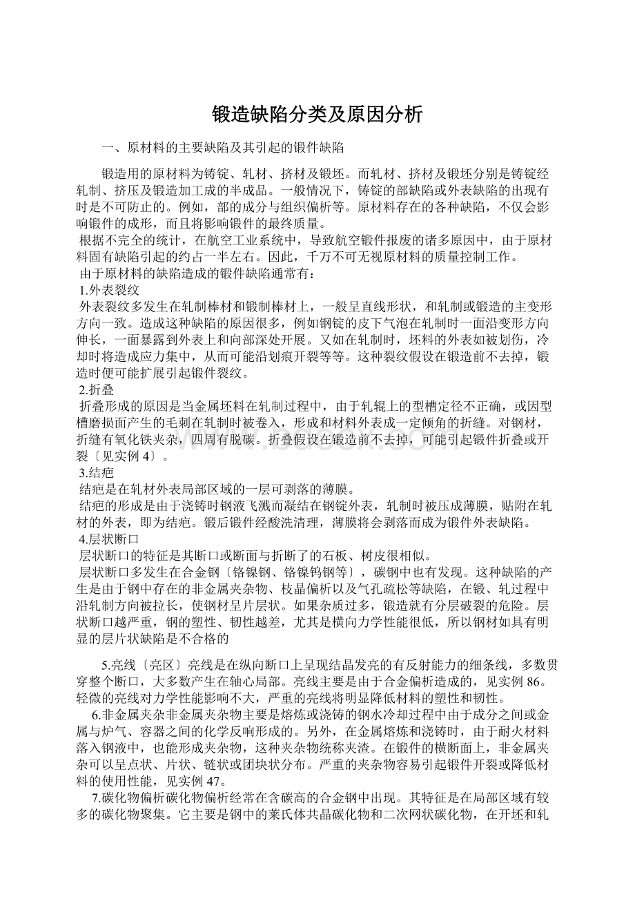 锻造缺陷分类及原因分析.docx