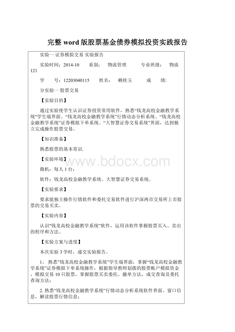 完整word版股票基金债券模拟投资实践报告.docx