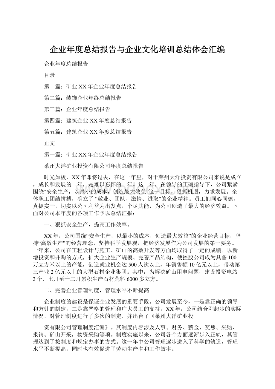 企业年度总结报告与企业文化培训总结体会汇编.docx_第1页