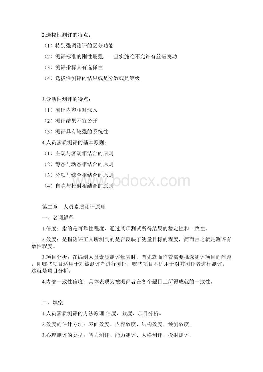 自考06090人员素质测评理论与方法重点复习资料张羽桐.docx_第2页