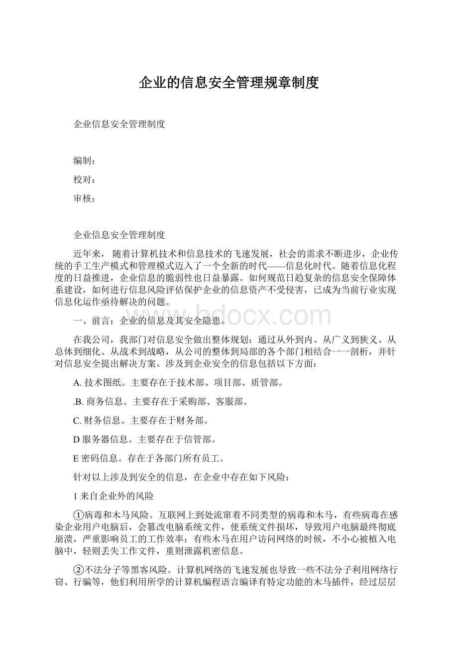 企业的信息安全管理规章制度.docx