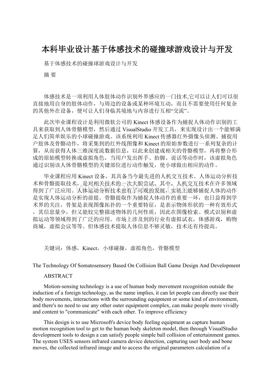 本科毕业设计基于体感技术的碰撞球游戏设计与开发.docx