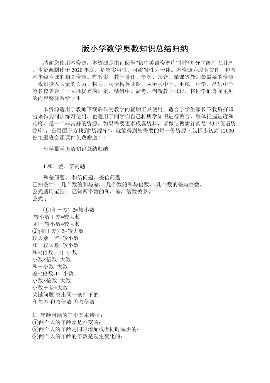 版小学数学奥数知识总结归纳.docx